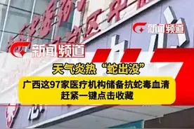 记住广西这97家抗蛇毒血清储备医院名单，关键时刻能救命 #被蛇咬了怎么办 #抗蛇毒血清 #广西dou知道 #蛇视频封面