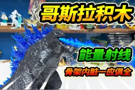 1:460大比例哥斯拉积木，骨架内脏一应俱全，蓝色能量射线 #玩具视频封面