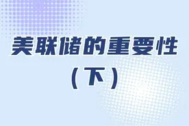 美联储的前世今生—美联储的重要性（下） #热点小助手 #美联储视频封面