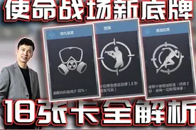 使命战场底牌系统18张卡全解析！｜解说KH【CODM】视频封面