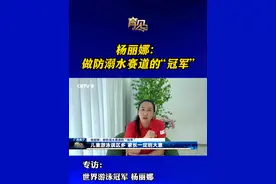 蛙泳如何踩水？耳朵进水怎么办？溺水如何实现30秒自救？最近，世界游泳冠军杨丽娜的系列直播视频火了。她亲身示范的“30秒教你溺水自救法”视频，更是在网上被大量转发。从冠军到教练，从教游泳到教防溺，杨丽娜走出了怎样的一条新赛道？今天，我们来共同“育见”世界游泳冠军 杨丽娜。#育见 #杨丽娜 #防溺水视频封面