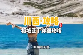 如果你想去稻城亚丁，那么这份保姆级攻略，你可一定要收藏好。视频封面