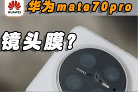 第一次用华为mate70pro的注意了，这年头居然还有人贴镜头膜视频封面