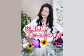 看完这一条你们就再也不是“养花杀手”啦，宝宝们~~#养花小知识#生活小妙招#春天的氛围感还得靠花啊#舌尖上的抖音#第一口春味视频封面