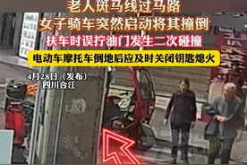 老人斑马线过马路，女子骑车突然启动将其撞倒，扶车时误拧油门发生二次碰撞，电动车摩托车倒地后应及时关闭钥匙熄火（杉）视频封面