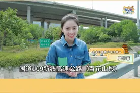 【#京蔚高速（百花山段）即将通车！ 】位于门头沟区的京蔚高速（百花山段）马上就要开通啦！这条高速公路东起西六环路军庄立交桥，向西穿越门头沟区7个乡镇，直至终点市界，全长65.4公里。据悉，高速全线设置桥梁35座、隧道16处，全线桥隧比高达88%。全线布设隧道群2处，长度均为10公里左右，是华北地区乃至全国罕见的大跨度公路隧道群。视频封面