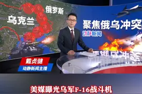 乌军F-16突然坠毁！细节曝光视频封面