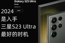 2024是入手三星S23Ultra港版最好的时机视频封面
