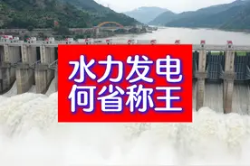 各省水力发电量排名，四川：云南湖北坐下，其他的都是弟弟 #电力视频封面