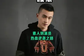 欧豪：从资源咖到百亿影帝，欧豪的热血逆袭之路 #欧豪视频封面