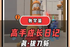 #香肠派对  《真·拔刀斩》谁用谁说好！#整活 #教学视频封面