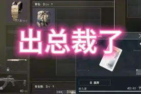 第一次出总裁，虽然是小总裁 绝密航天还是有说法的#三角洲行动