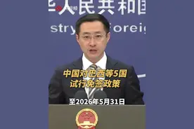 外交部：中国对巴西等5国试行免签政策。（央视频号：新闻来了）视频封面