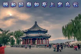 颐和园廓如亭上空乌云 #纪念照 #手机摄影 #李钢摄影后期教程