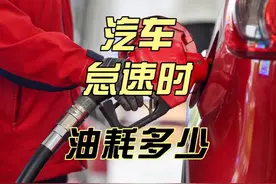 你敢信吗？汽车怠速一夜（10小时）油耗可能超过30升视频封面