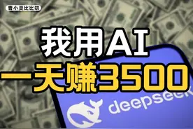 不懂技术，我用DeepSeek居然也赚到钱了 #掘金计划2025 #DeepSeek视频封面