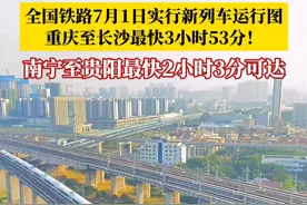 7月1日零时起，全国铁路将实行新的列车运行图。调图后，南宁至贵阳乘高铁最快2小时3分可达，重庆至长沙最快旅时3小时53分可达。#媒体精选计划视频封面