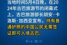 古巴宣布对中国公民入境免签。而5月17日，国航将恢复北京首都到哈瓦那的航班。#权威发布视频封面