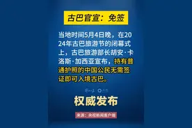 古巴宣布对中国公民入境免签。而5月17日，国航将恢复北京首都到哈瓦那的航班。#权威发布视频封面