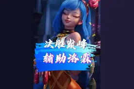 决胜巅峰：颜值在线实力在线！辅助英雄洛霖，轻松带你躺赢！ #决胜巅峰公测  #决胜巅峰创作者激励计划  #决胜巅峰英雄天团 #决胜巅峰英雄攻略 #决胜巅峰公测上线视频封面