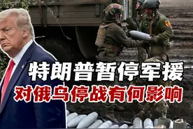 特朗普下令暂停对乌军援，对俄乌停战有何实质性的影响？视频封面
