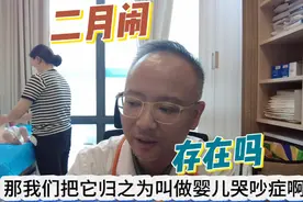 二月闹，肠胀气，肠绞痛，这些都是怎么回事，来听蛮哥讲讲。视频封面