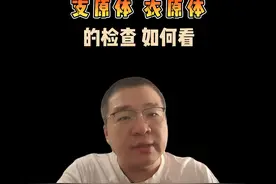 支原体、衣原体的检查如何看 #健康科普 #硬核健康科普行动视频封面