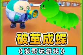 蛋仔派对：秀儿变成了毛毛虫？想要破茧成蝶，没我指定不行！视频封面