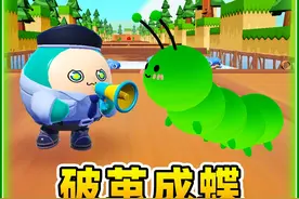 蛋仔派对：秀儿变成了毛毛虫？想要破茧成蝶，没我指定不行！视频封面