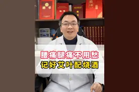 腰痛腿痛不用愁，记好艾叶配烧酒 #艾叶 #腰腿痛 #中医