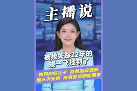 被抢失踪22年的姚一飞找到了！ #姚一飞找到了