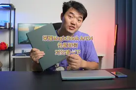 经常出差，选择超级轻薄的荣耀MagicBook Art14，性能如何呢？视频封面