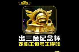 送号主一把金AUG，迷雾荒岛得吃三个金。#和平精英地铁逃生视频封面