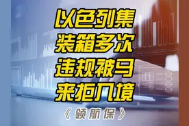 以色列集装箱多次违规，被马来拒入境！ #海运 #海关 #货运险视频封面