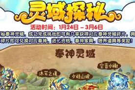 『洛克王国』（第9期）灵域探秘『活动抢先知』 『洛克王国』