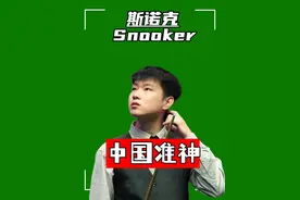 赵心童离谱准度一杆制胜，6连鞭震惊解说，全场观众鼓掌欢呼!视频封面