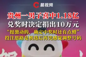 贵州一男子喜中1.18亿元，兑奖时决定捐出10万元 “挺激动的，确定中奖时还有点懵”，投注思路是机选后再凭感觉调整号码#彩票 #贵州视频封面