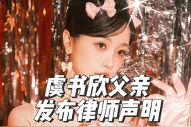 虞书欣父亲发布律师声明！虞书欣富二代背景遭质疑！ #虞书欣视频封面