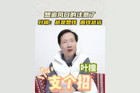 想追风口的注意了 叶檀：越是想钱，离钱越远 #就业 #大学毕业 #工作 #兴趣 #应届生求职视频封面