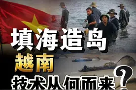 抄中国作业！越南填海造岛技术，究竟是从何而来？视频封面
