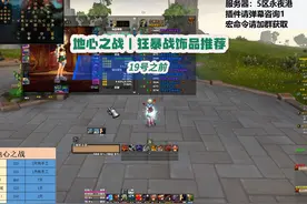地心之战丨狂暴战饰品推荐——19号之前 珠魔信息素分泌装置视频封面