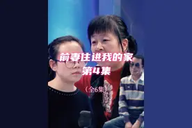 前妻住进我的家4 谁的房子？谁的家？#离婚 #真相 #情感剧场视频封面