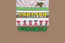 麻将永远不变的规则：宁拆刻子不拆搭，牢记在心赢三家视频封面