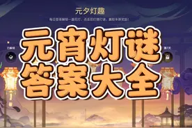 永劫元宵灯谜答案大全，哪吒乾坤坛或将返场视频封面