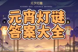 永劫元宵灯谜答案大全，哪吒乾坤坛或将返场视频封面