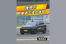 #理想L7  赛道测试沉浸式体验#懂车帝赛道实测 #懂车帝实测 #选好车只看懂车帝实测认证视频封面