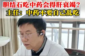胆结石吃中药会得肝衰竭？主任：中药不要自己乱吃 #医生日常 #胆结石 #中医 #医者仁心 #中医肝胆王绍明