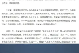 湘西通报教师李田田事件：已成立调查组调查视频封面