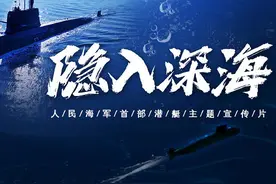 人民海军首部潜艇主题宣传片《隐入深海》视频封面