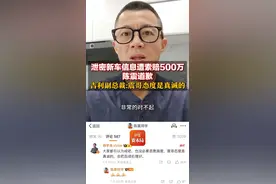 泄密新车信息遭索赔500万 陈震道歉 吉利副总裁:震哥态度是真诚的#吉利副总裁回应陈震道歉 #陈震 视频封面